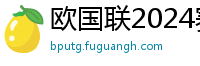 欧国联2024赛程